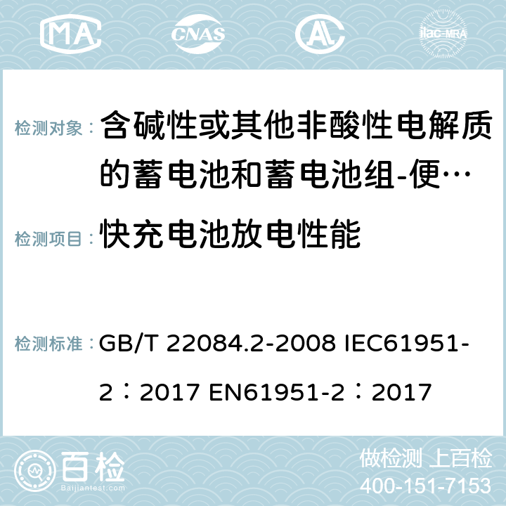 快充电池放电性能 含碱性或其他非酸性电解质的蓄电池和蓄电池组-便携式密封单体蓄电池- 第2部分：金属氢化物镍电池 GB/T 22084.2-2008 IEC61951-2：2017 EN61951-2：2017 cl 7.2.3