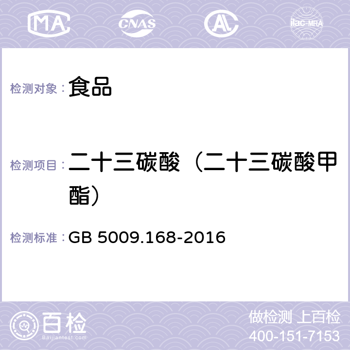 二十三碳酸（二十三碳酸甲酯） 食品安全国家标准 食品中脂肪酸的测定 GB 5009.168-2016
