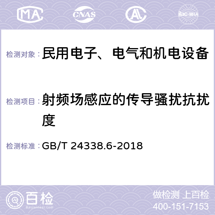 射频场感应的传导骚扰抗扰度 轨道交通电磁兼容第5部分:地面供电装置和设备的发射与抗扰度 GB/T 24338.6-2018 5