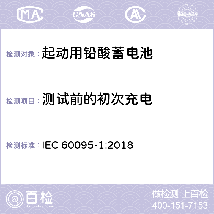 测试前的初次充电 起动用铅酸蓄电池-第1部分：一般要求和试验方法 IEC 60095-1:2018 8.2