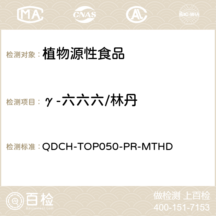 γ-六六六/林丹 植物源食品中多农药残留的测定 QDCH-TOP050-PR-MTHD