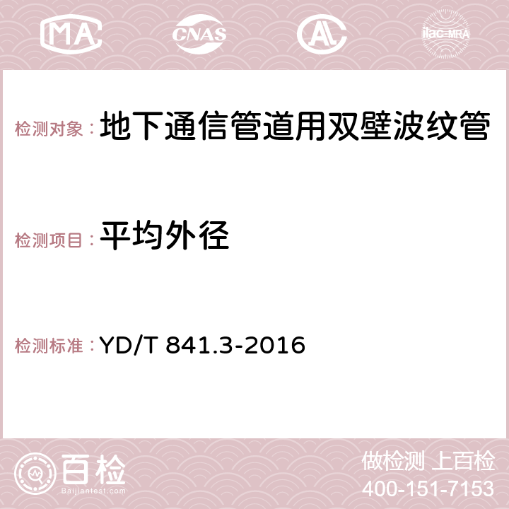 平均外径 地下通信管道用塑料管 第3部分：双壁波纹管 YD/T 841.3-2016 4.4.1/5.3