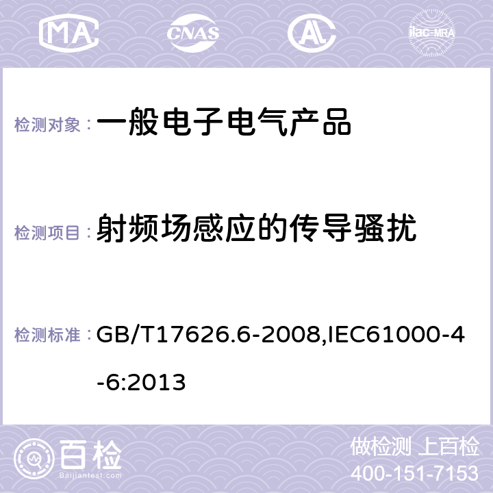 射频场感应的传导骚扰 电磁兼容试验和测量技术射频场感应的传导骚扰抗扰度试验 GB/T17626.6-2008,IEC61000-4-6:2013