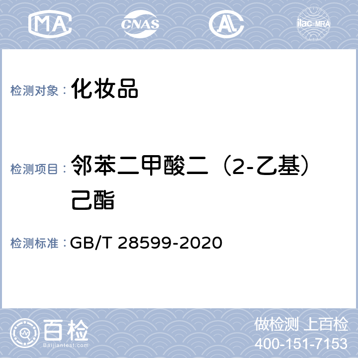 邻苯二甲酸二（2-乙基）己酯 化妆品中邻苯二甲酸酯类物质的测定 GB/T 28599-2020