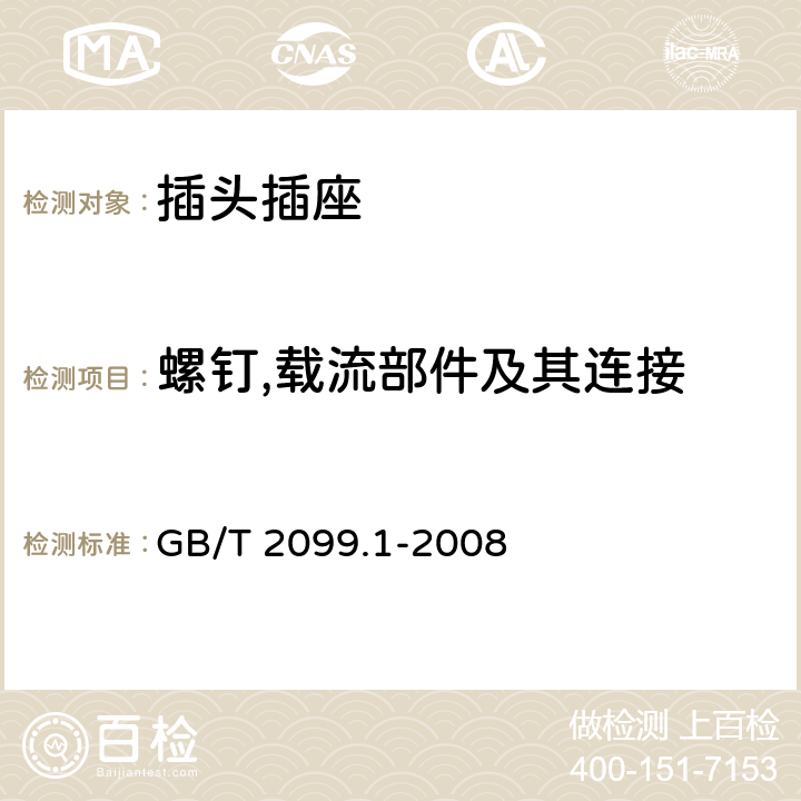 螺钉,载流部件及其连接 家用和类似用途插头插座 第1部分：通用要求 GB/T 2099.1-2008 26