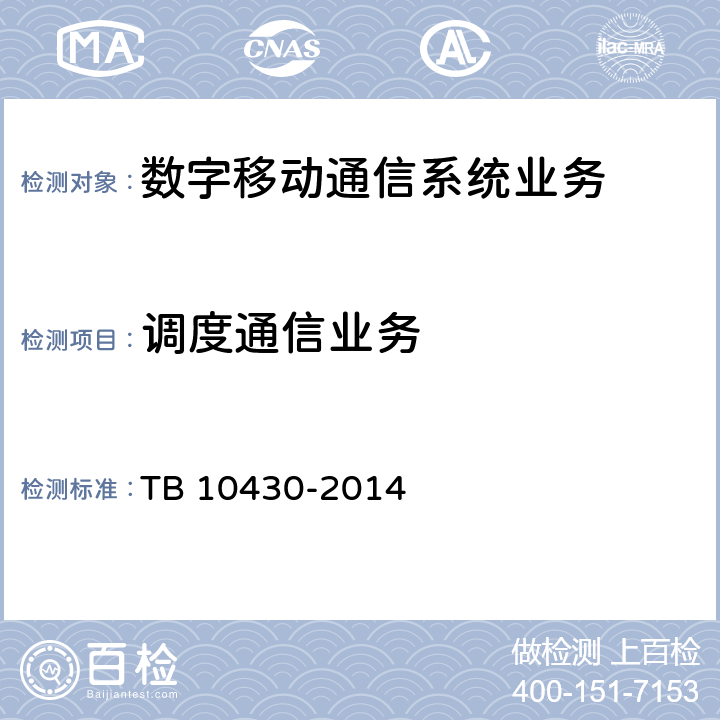 调度通信业务 铁路数字移动通信系统(GSM-R)工程检测规程 TB 10430-2014 10.3