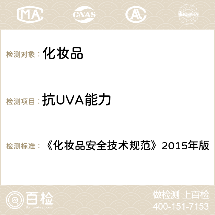 抗UVA能力 《化妆品安全技术规范》2015年版 《化妆品安全技术规范》2015年版 1.9