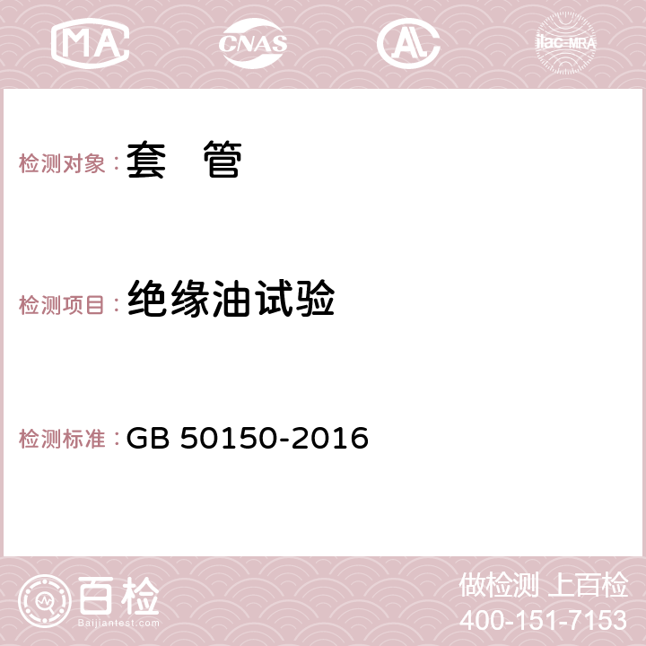 绝缘油试验 电气设备交接试验标准 GB 50150-2016 15.0.5