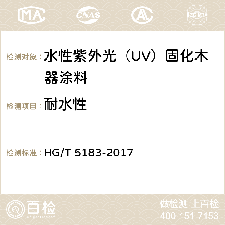 耐水性 《水性紫外光（UV）固化木器涂料》 HG/T 5183-2017 （5.4.16）