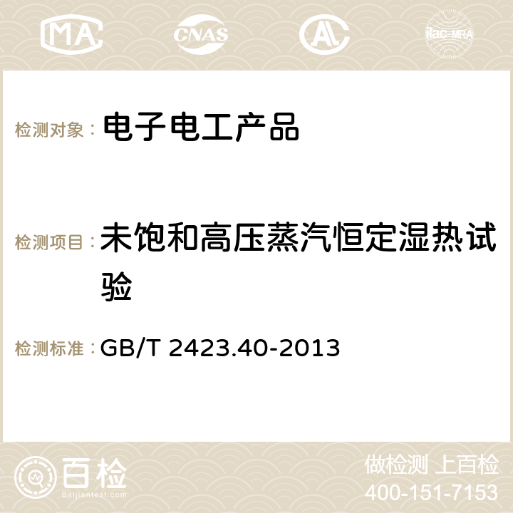 未饱和高压蒸汽恒定湿热试验 环境试验 第2部分：试验方法 试验Cx：未饱和高压蒸汽恒定湿热 GB/T 2423.40-2013