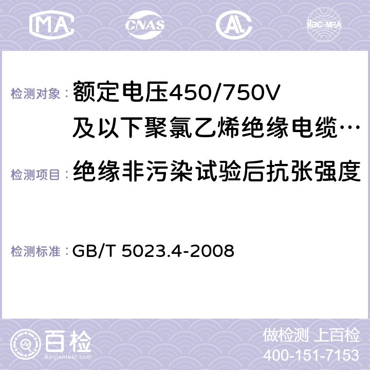 绝缘非污染试验后抗张强度 额定电压450/750V及以下聚氯乙烯绝缘电缆 第4部分：固定布线用护套电缆 GB/T 5023.4-2008 5