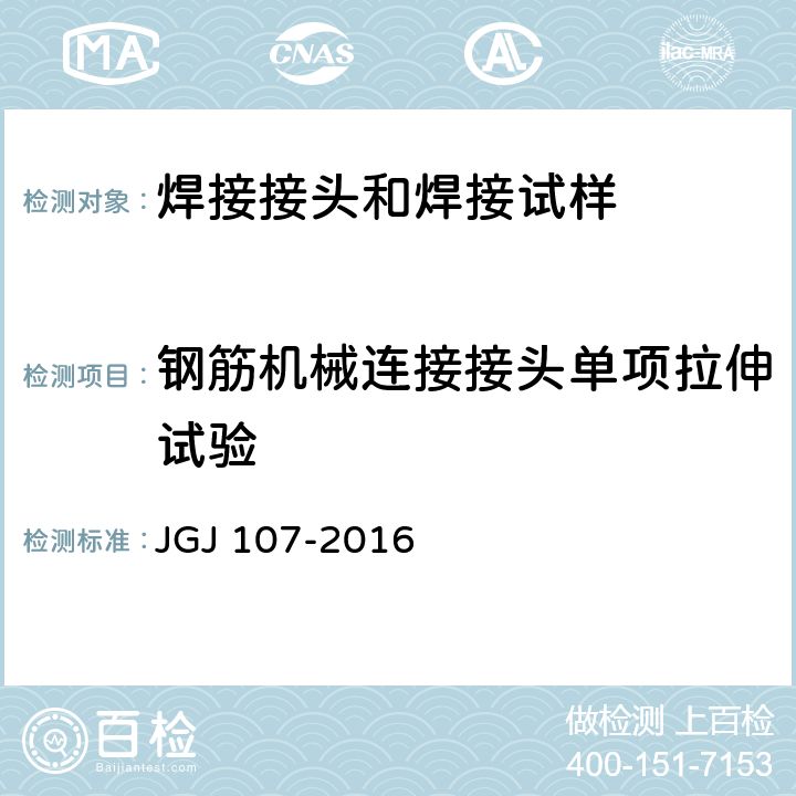 钢筋机械连接接头单项拉伸试验 JGJ 107-2016 钢筋机械连接技术规程(附条文说明)