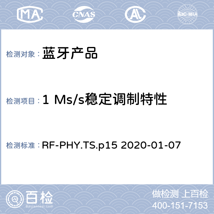 1 Ms/s稳定调制特性 射频物理层蓝牙测试套件 RF-PHY.TS.p15 2020-01-07 4.4.6