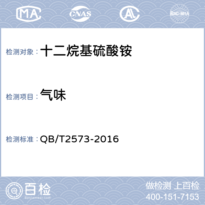 气味 十二烷基硫酸铵 QB/T2573-2016 5.1