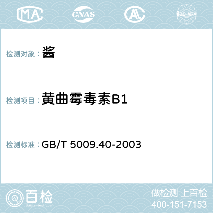 黄曲霉毒素B1 酱卫生标准的分析方法 GB/T 5009.40-2003