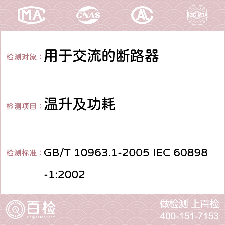 温升及功耗 电气附件 家用及类似场所用过电流保护断路器 第-部分:用于交流的断路器 GB/T 10963.1-2005 IEC 60898-1:2002 9. 8