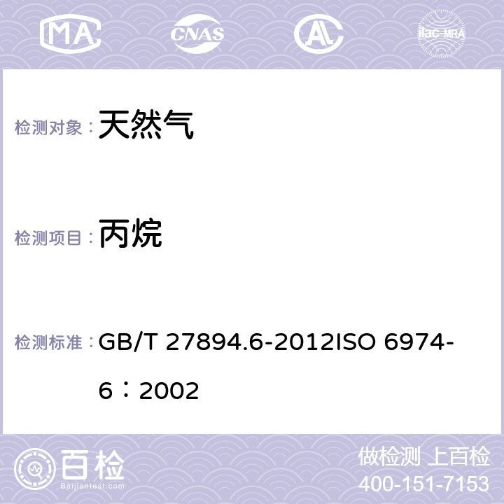 丙烷 天然气 在一定不确定度下用气相色谱法测定组成 第6部分：用三根毛细管色谱柱测定氢、氦、氧、氮、二氧化碳和C1至C8的烃类 GB/T 27894.6-2012
ISO 6974-6：2002