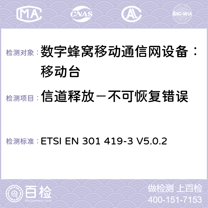 信道释放－不可恢复错误 全球移动通信系统(GSM);语言通话项目(GSM-ASCI) 移动台附属要求(GSM 13.68) ETSI EN 301 419-3 V5.0.2 ETSI EN 301 419-3 V5.0.2