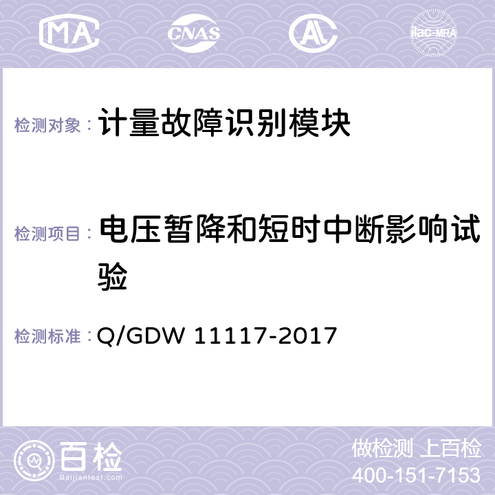 电压暂降和短时中断影响试验 计量现场作业终端技术规范 Q/GDW 11117-2017 B.2.8