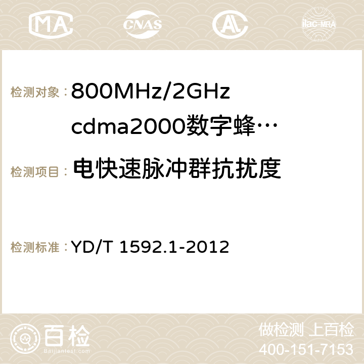 电快速脉冲群抗扰度 800MHz/2GHz cdma2000数字蜂窝移动通信系统的电磁兼容性要求和测量方法 YD/T 1592.1-2012 10.3