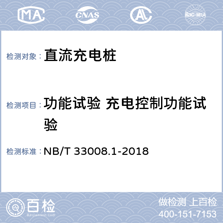 功能试验 充电控制功能试验 电动汽车充电设备检验试验规范 第1部分:非车载充电机 NB/T 33008.1-2018 5.3.1