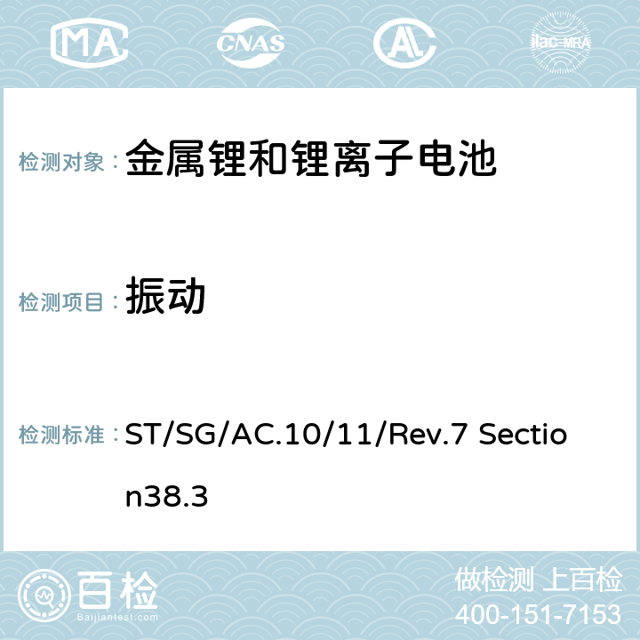 振动 试验和标准手册第38.3部分 金属锂和锂离子电池组 ST/SG/AC.10/11/Rev.7 Section38.3 38.3.4.3