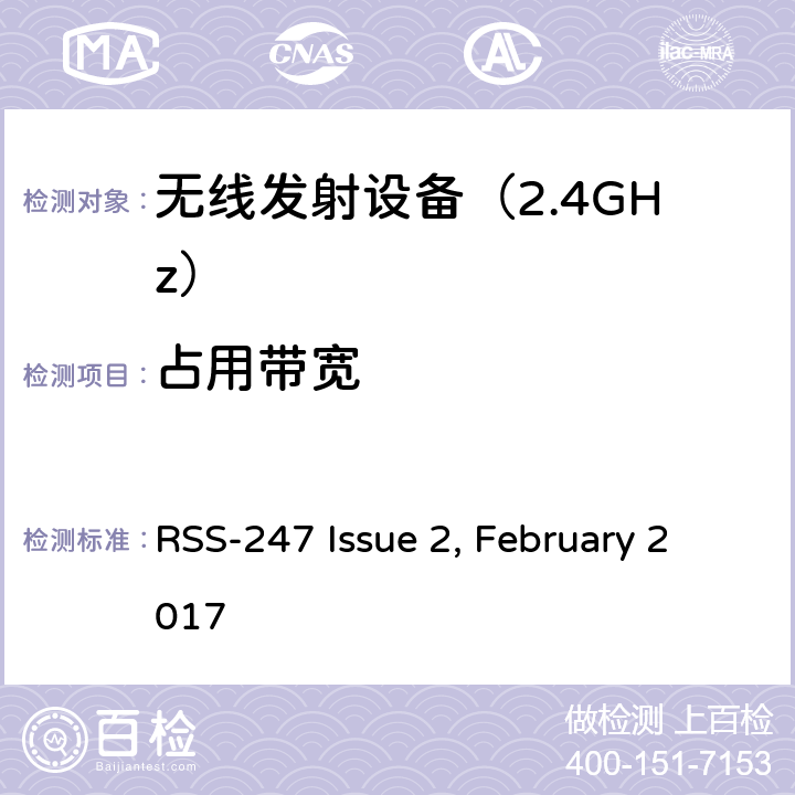 占用带宽 数字传输系统（DTS），跳频系统（FHS）和免许可证局域网（LE-LAN）设备 RSS-247 Issue 2, February 2017 5.在902-928 MHz，2400-2483.5 MHz和5725-5850 MHz频段内工作的跳频系统和数字传输系统的标准规范