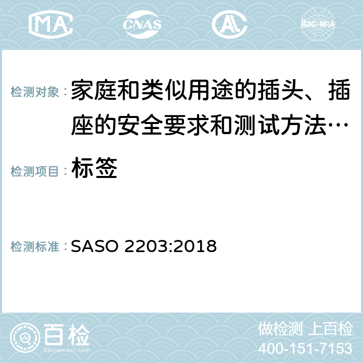 标签 ASO 2203:2018 家庭和类似用途的插头、插座的安全要求和测试方法 250V/13A S 7