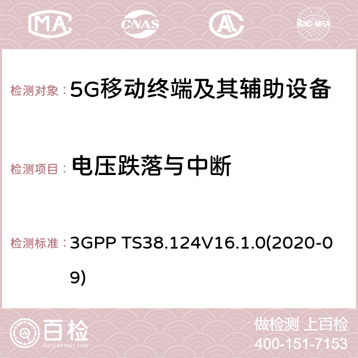 电压跌落与中断 3GPP TS38.124 3GPP;NR; 无线电接入网的技术规范； NR；移动终端和辅助设备的电磁兼容性(EMC)要求 V16.1.0(2020-09) 9.7