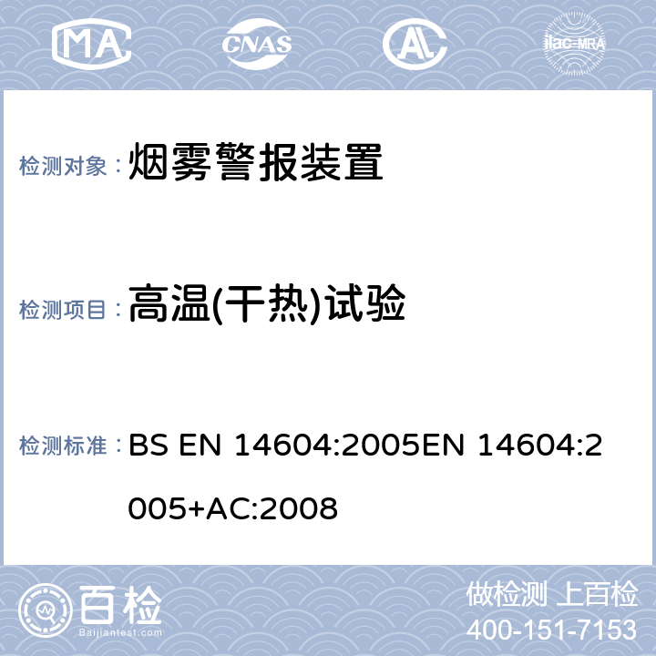 高温(干热)试验 烟雾警报装置 BS EN 14604:2005
EN 14604:2005+AC:2008 5.7