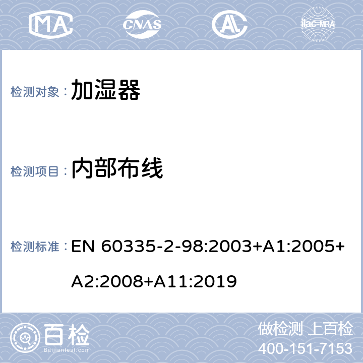 內(nèi)部布線 家用和類似用途電器的安全 加濕器的特殊要求 EN 60335-2-98:2003+A1:2005+A2:2008+A11:2019 23