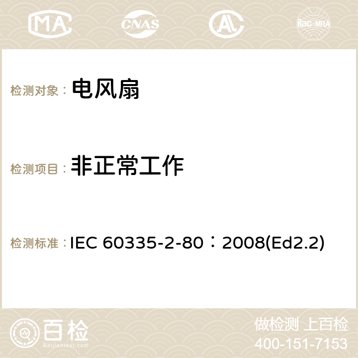 非正常工作 家用和类似用途电器的安全 第2部分：风扇的特殊要求 IEC 60335-2-80：2008(Ed2.2) 19