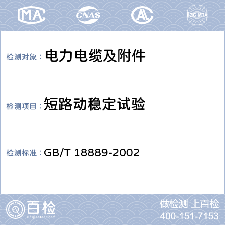 短路动稳定试验 额定电压6kV(Um=7.2kV)到35kV(Um=40.5kV)电力电缆附件试验方法 GB/T 18889-2002 12