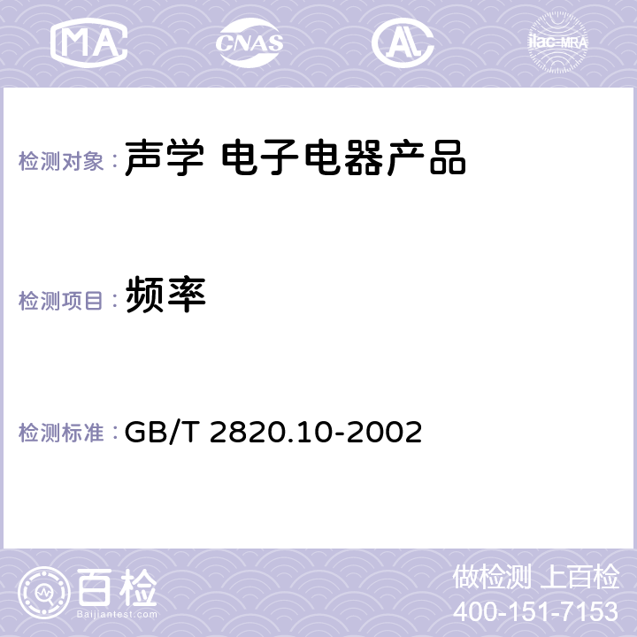 频率 GB/T 2820.10-2002 往复式内燃机驱动的交流发电机组 第10部分:噪声的测量(包面法)