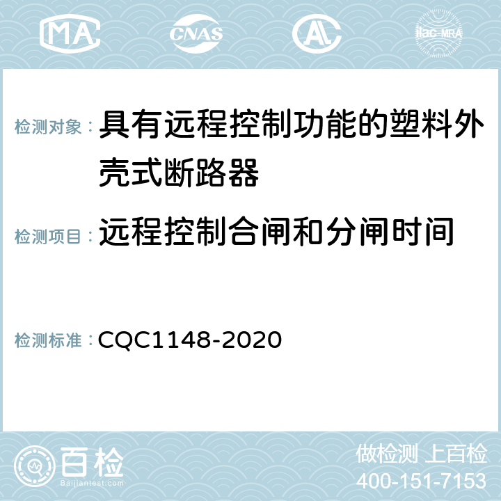 远程控制合闸和分闸时间 具有远程控制功能的塑料外壳式断路器认证技术规范 CQC1148-2020 9.17