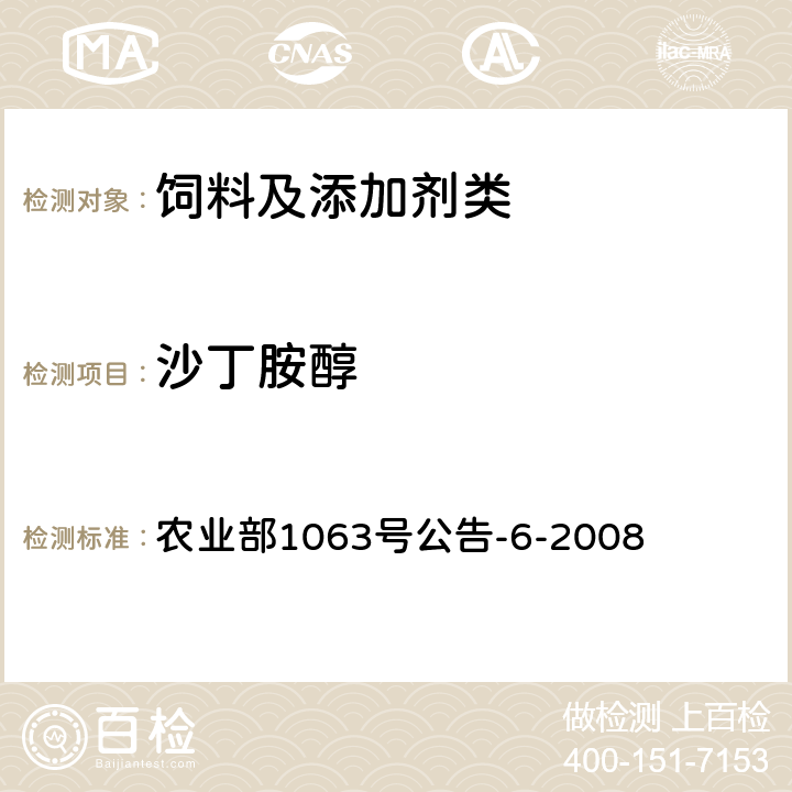 沙丁胺醇 饲料中13种β-受体激动剂的检测 液相色谱串联质谱法 农业部1063号公告-6-2008