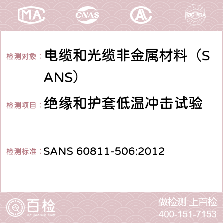 绝缘和护套低温冲击试验 电缆和光缆非金属材料试验方法 第506部分:机械性能试验-绝缘和护套低温冲击试验 SANS 60811-506:2012