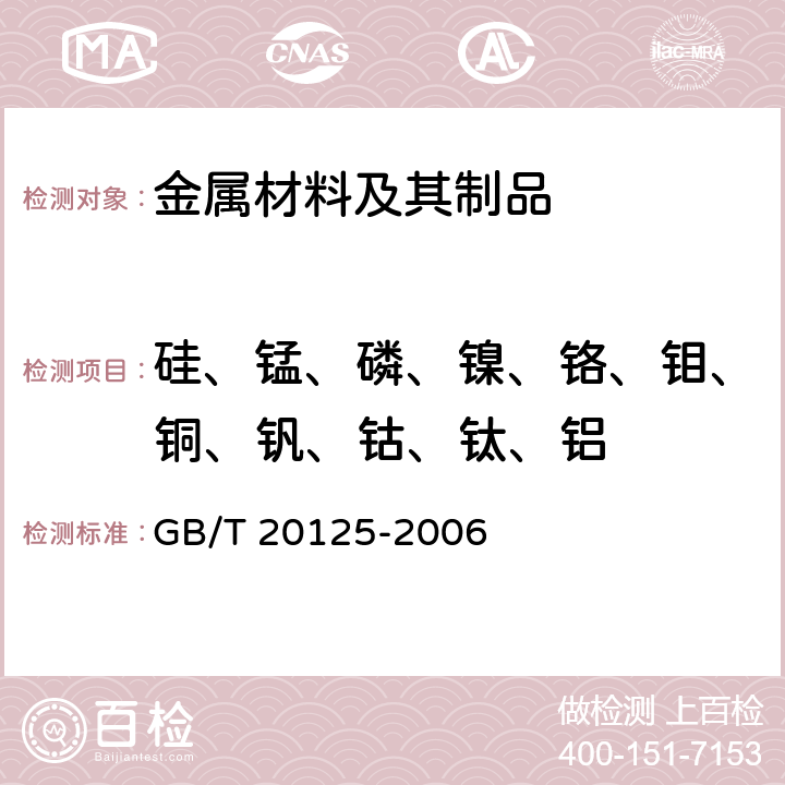 硅、锰、磷、镍、铬、钼、铜、钒、钴、钛、铝 低合金钢 多元素含量的测定 电感耦合等离子体发射光谱法（常规法） GB/T 20125-2006