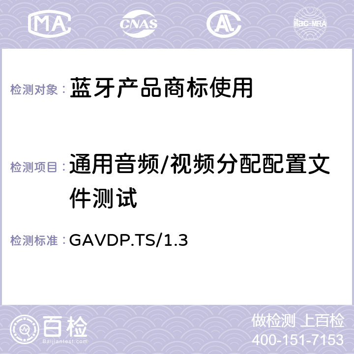通用音频/视频分配配置文件测试 GAVDP.TS/1.3 通用音频/视频分配Profile（GAVDP）的测试结构和测试目的 