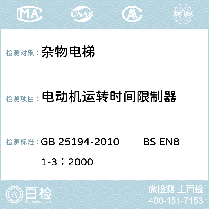 电动机运转时间限制器 杂物电梯制造与安装安全规范 GB 25194-2010 BS EN81-3：2000 12.2.8, 12.3.12