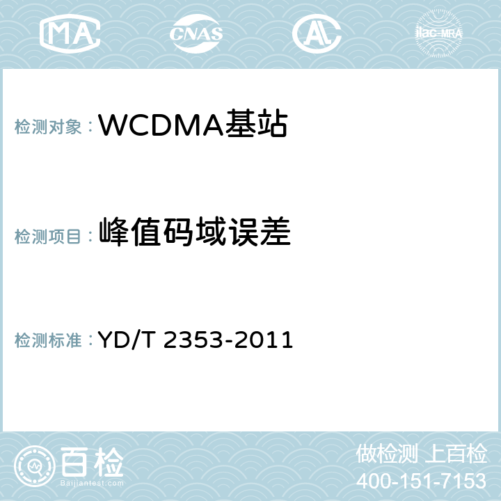 峰值码域误差 《2GHz WCDMA数字蜂窝移动通信网无线接入子系统设备测试方法（第六阶段）增强型高速分组接入（HSPA+）》 YD/T 2353-2011 8.2.3.15