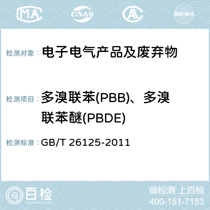 多溴联苯(PBB)、多溴联苯醚(PBDE) 电子电气产品 六种限用物质的检测方法 GB/T 26125-2011 附录A