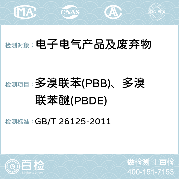 多溴联苯(PBB)、多溴联苯醚(PBDE) GB/T 26125-2011 电子电气产品 六种限用物质(铅、汞、镉、六价铬、多溴联苯和多溴二苯醚)的测定