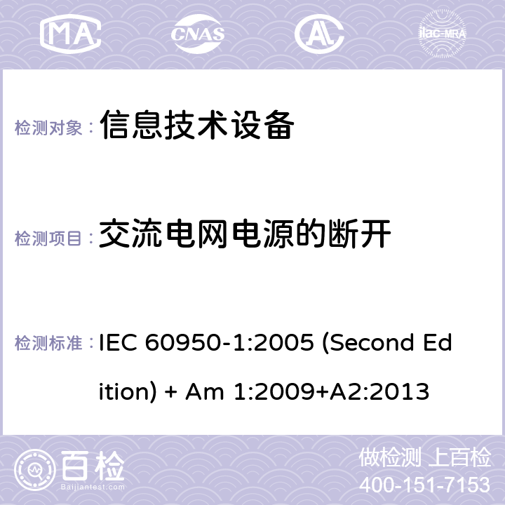 交流电网电源的断开 信息技术设备 安全 第1部分:通用要求 IEC 60950-1:2005 (Second Edition) + Am 1:2009+A2:2013 3.4