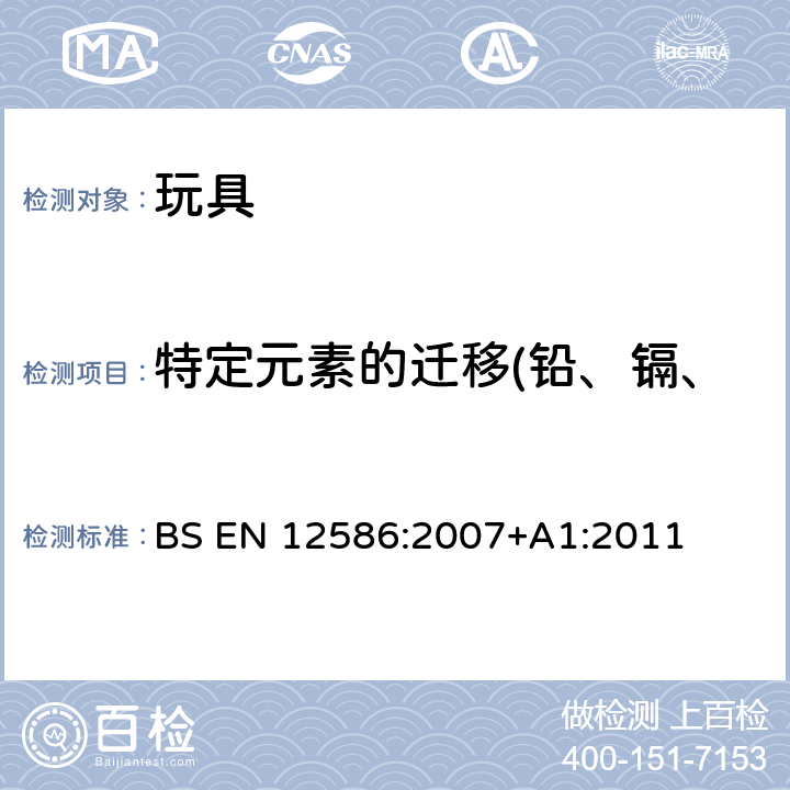 特定元素的迁移(铅、镉、汞、铬、砷、硒、钡、锑) 儿童护理物品:安慰奶嘴夹-安全要求和试验方法 BS EN 12586:2007+A1:2011 5.3.3, 6.2.1