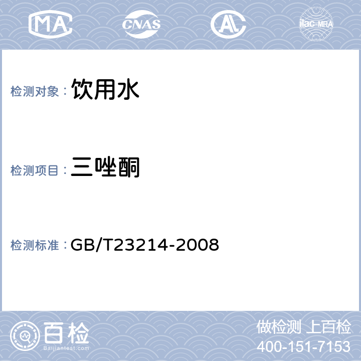 三唑酮 饮用水中450种农药及相关化学品残留量的测定(液相色谱-质谱/质谱法) 
GB/T23214-2008