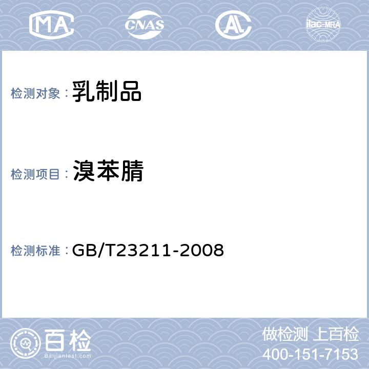 溴苯腈 牛奶和奶粉中493种农药及相关化学品残留量的测定(液相色谱-质谱/质谱法) 
GB/T23211-2008