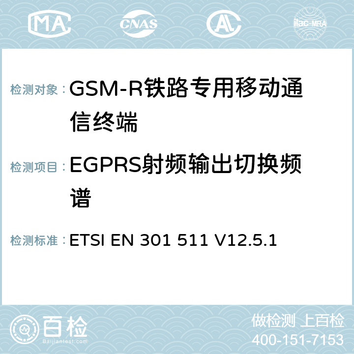EGPRS射頻輸出切換頻譜 《全球移動通信系統（GSM）；移動臺（MS）設備；協調標準覆蓋2014/53/EU指令條款3.2章的基本要求》 ETSI EN 301 511 V12.5.1 5.3.29
