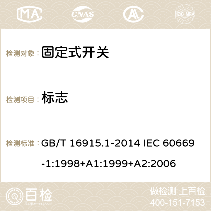 标志 家用和类似用途固定式电气装置的开关 第1部分：通用要求 GB/T 16915.1-2014 IEC 60669-1:1998+A1:1999+A2:2006 8