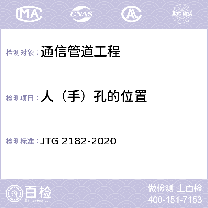 人（手）孔的位置 JTG 2182-2020 公路工程质量检验评定标准 第二册 机电工程